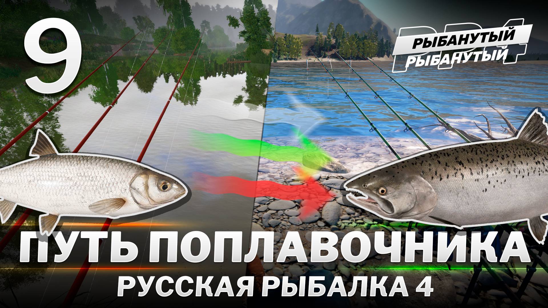 ПУТЬ ПОПЛАВОЧНИКА. 9 серия. Русская Рыбалка 4