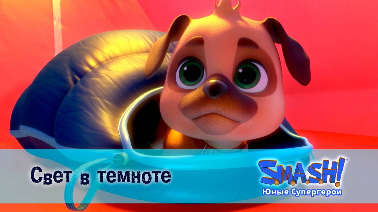 SMASH! Юные супергерои, 8 серия. Свет в темноте