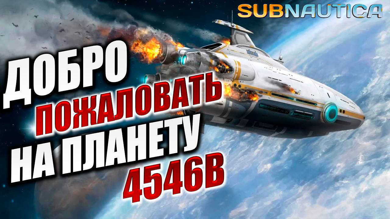 ДОБРО ПОЖАЛОВАТЬ НА ПЛАНЕТУ 4546В | Subnautica / Сабнатика | #1