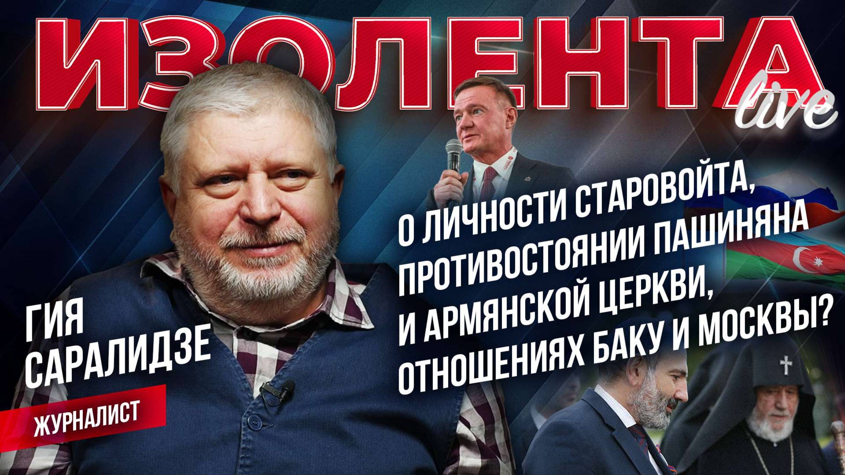Саралидзе: о личности Старовойта, противостоянии Пашиняна и церкви Армении, отношениях Баку и Москвы