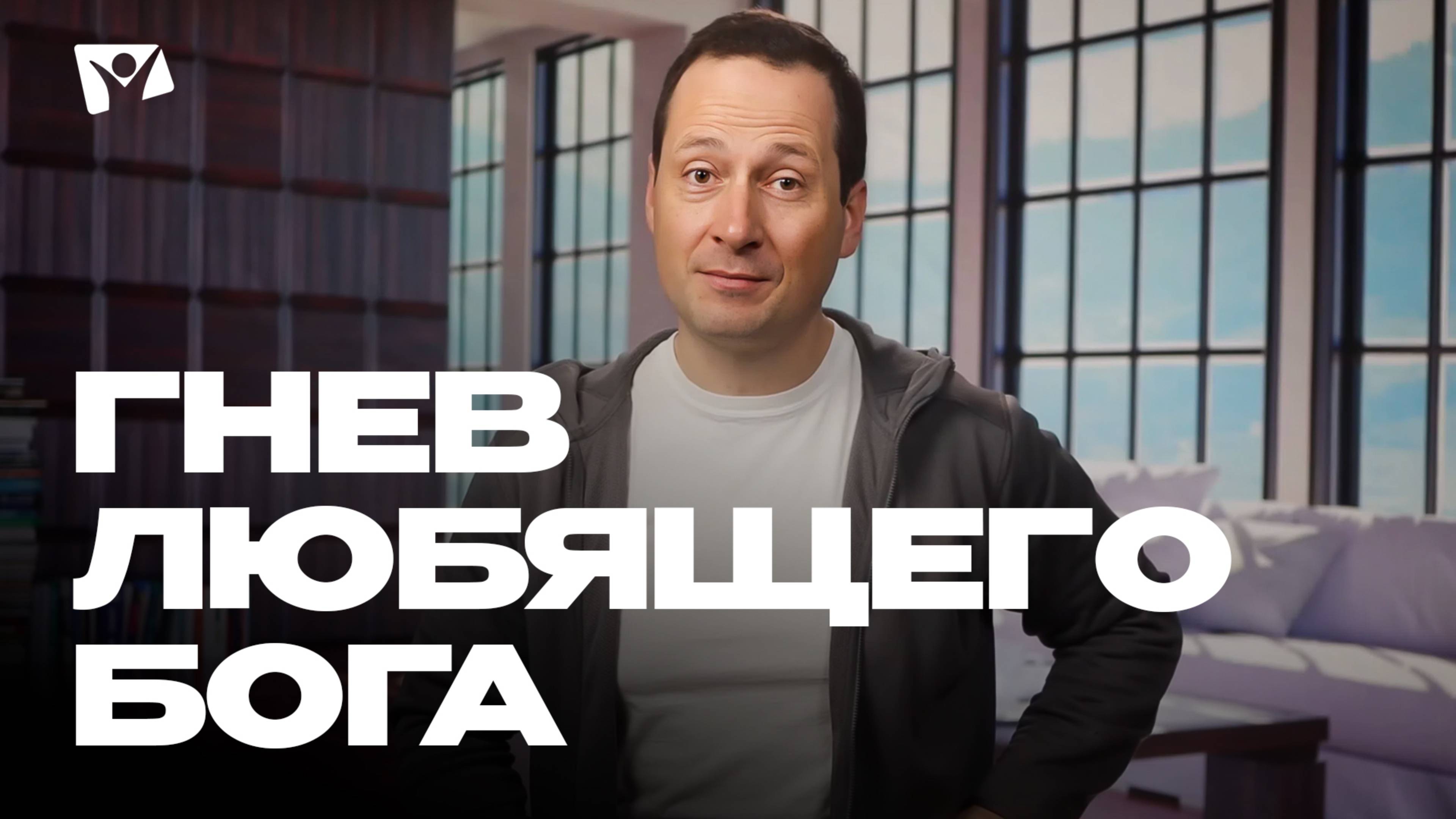 Гнев любящего Бога | Божья любовь и справедливость