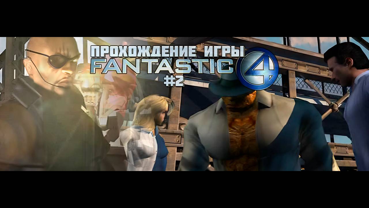 Прохождение игры Фантастическая Четвёрка #2
