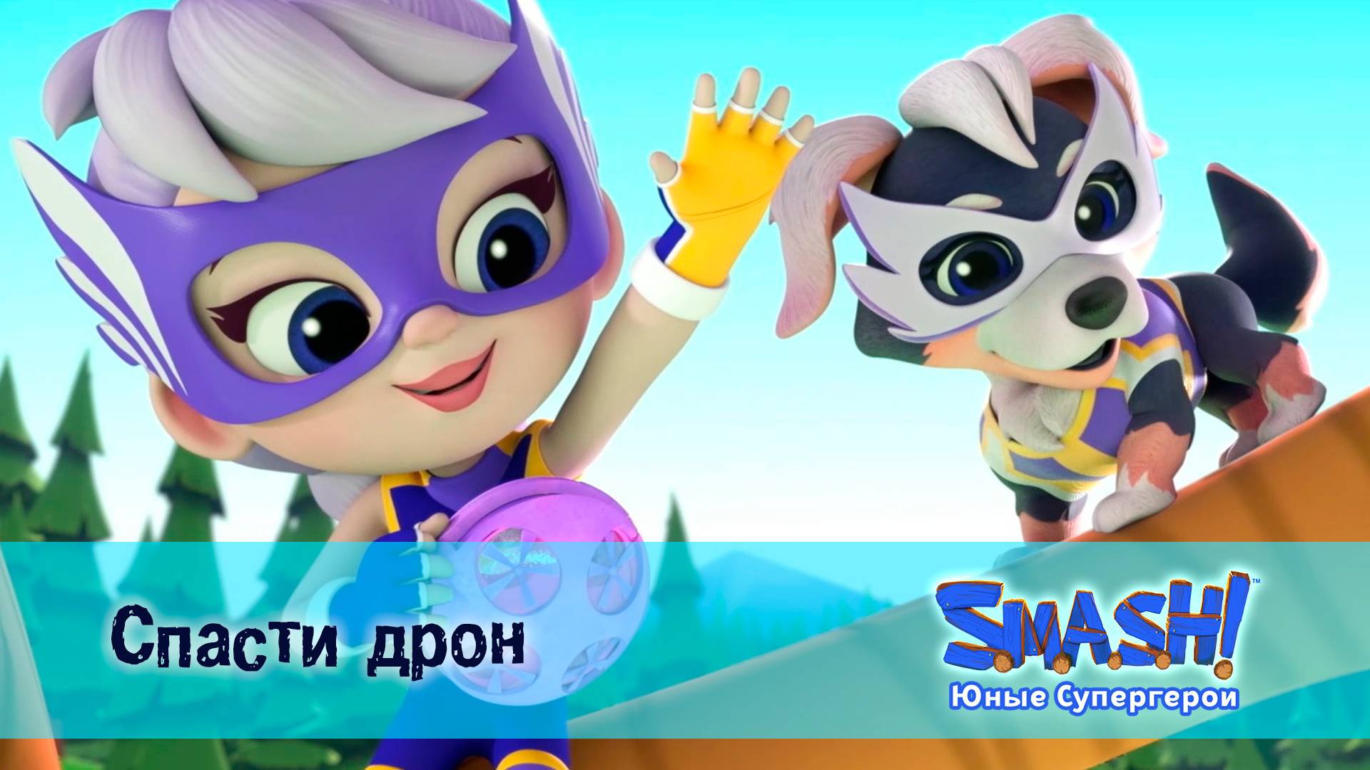 SMASH! Юные супергерои, 2 серия. Спасти дрон