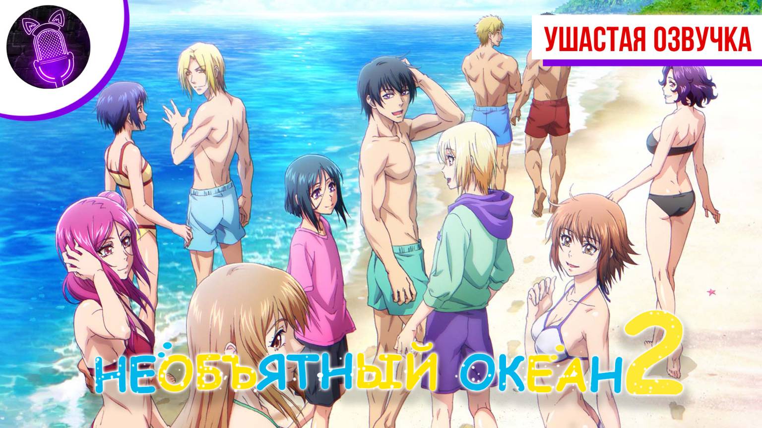 Необъятный океан 2 / Grand Blue Season 2 [ Трейлер| Ушастая озвучка ]