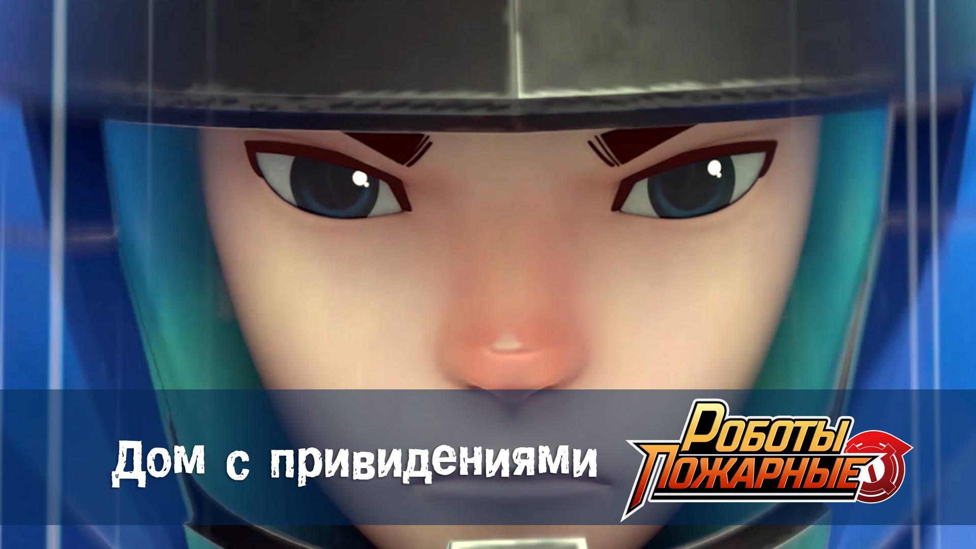 Роботы-пожарные, 11 серия. Дом  с  привидениями