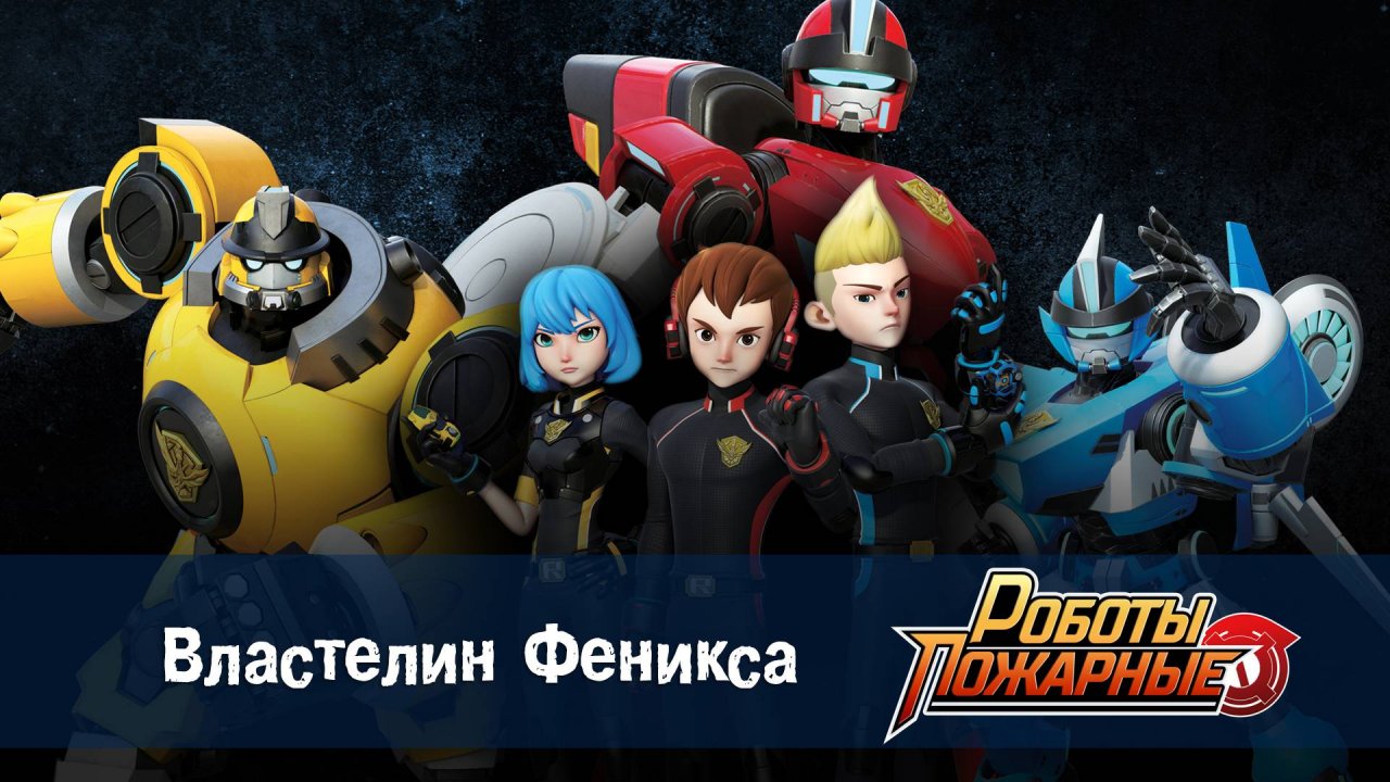 Роботы-пожарные, 1 серия. Властелин Феникса
