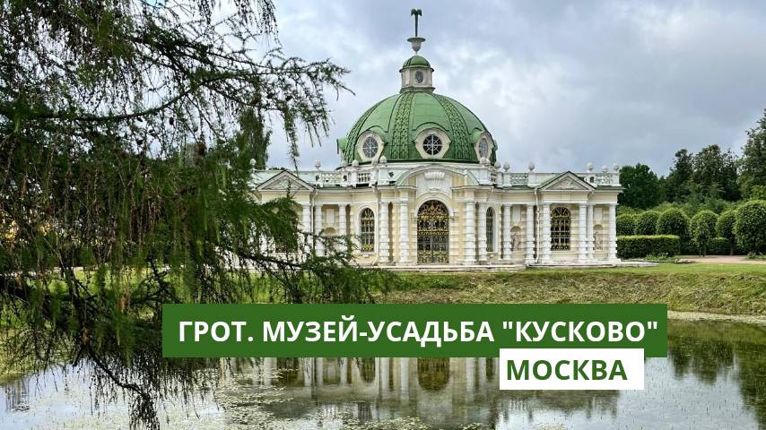 Грот в музее-усадьбе "Кусково". Москва