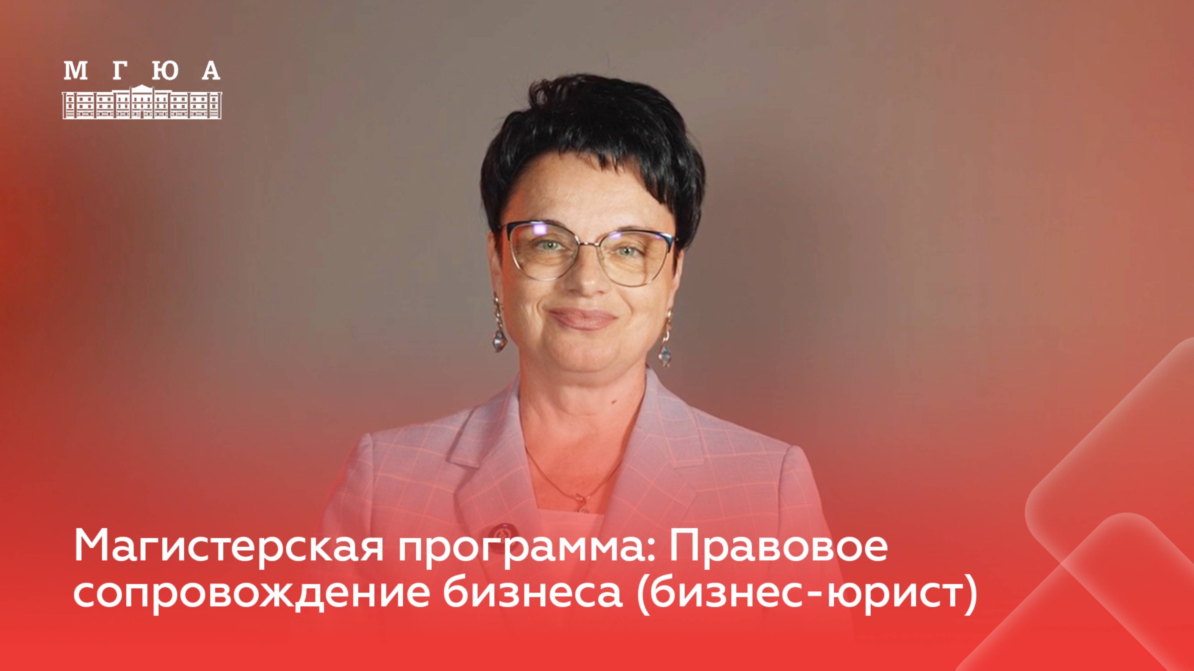 Магистерская программа: Правовое сопровождение бизнеса (бизнес-юрист)