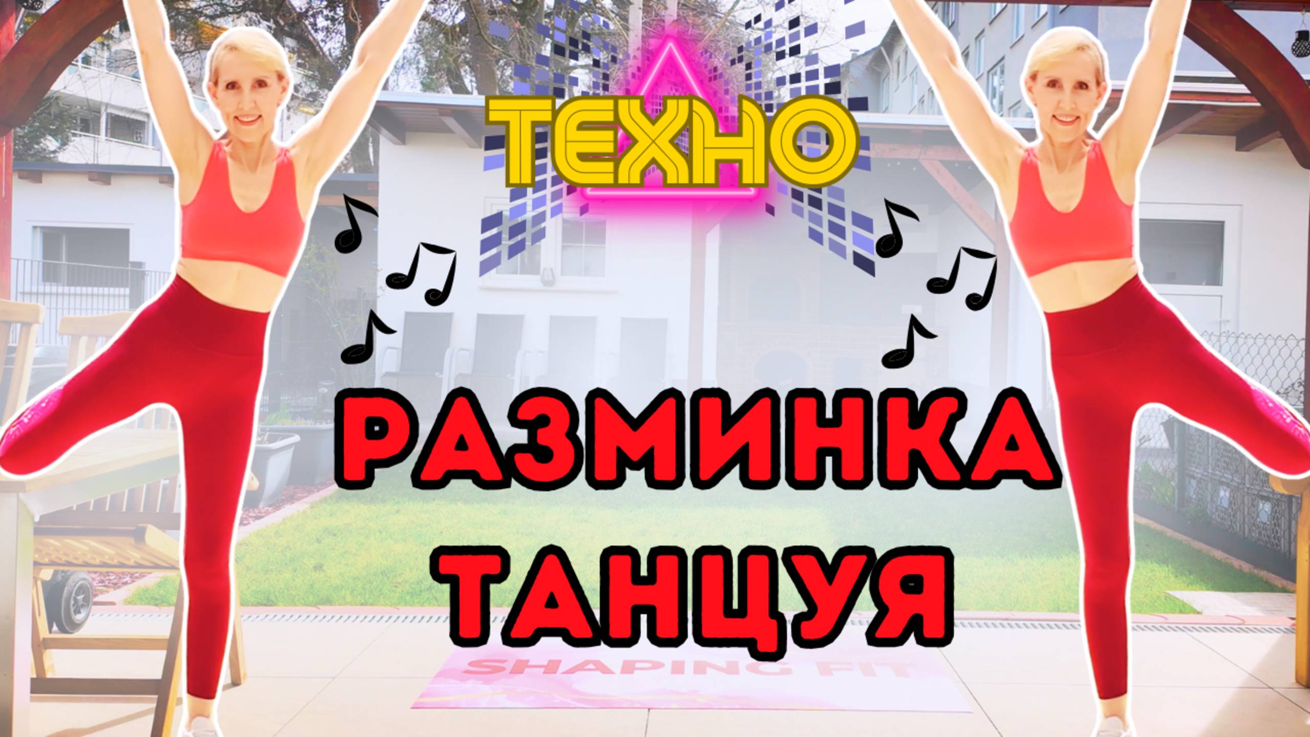 10-минутная танцевальная кардио разминка под техно музыку — стоя, без оборудования
