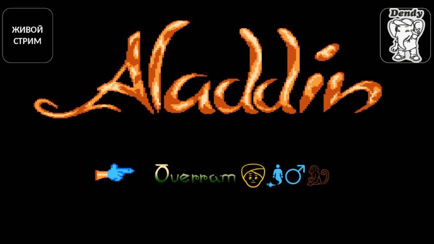 Aladdin \ Аладдин. Денди\NES. Живой стрим