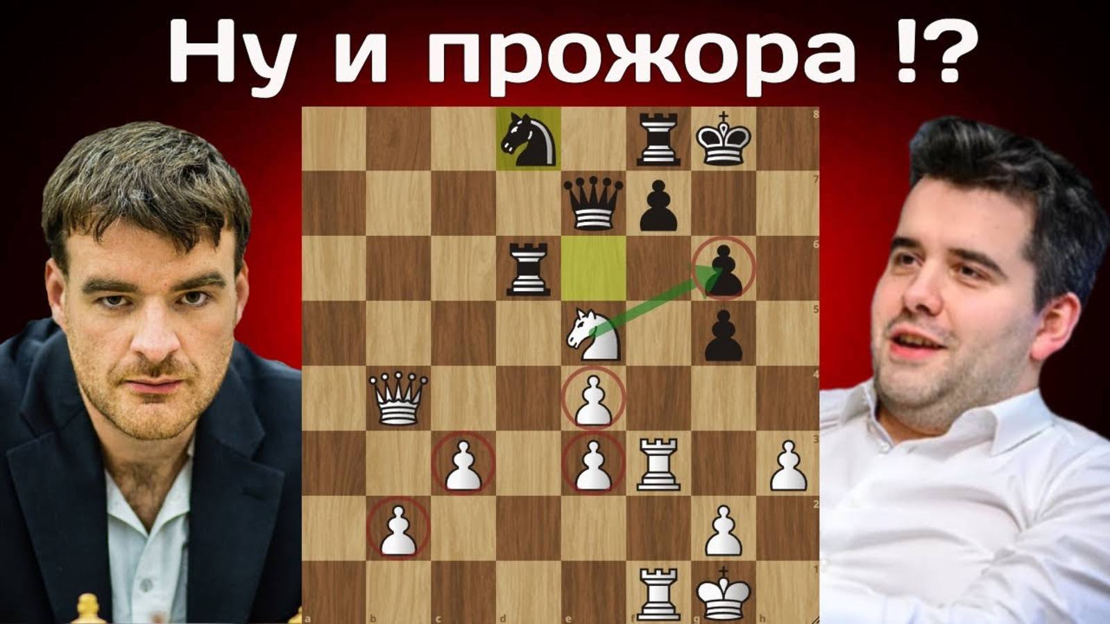 Пешкоед  Ян Непомнящий - Гавейн Джонс  FIDE World Blitz Team Chess Championships 2025  Шахматы