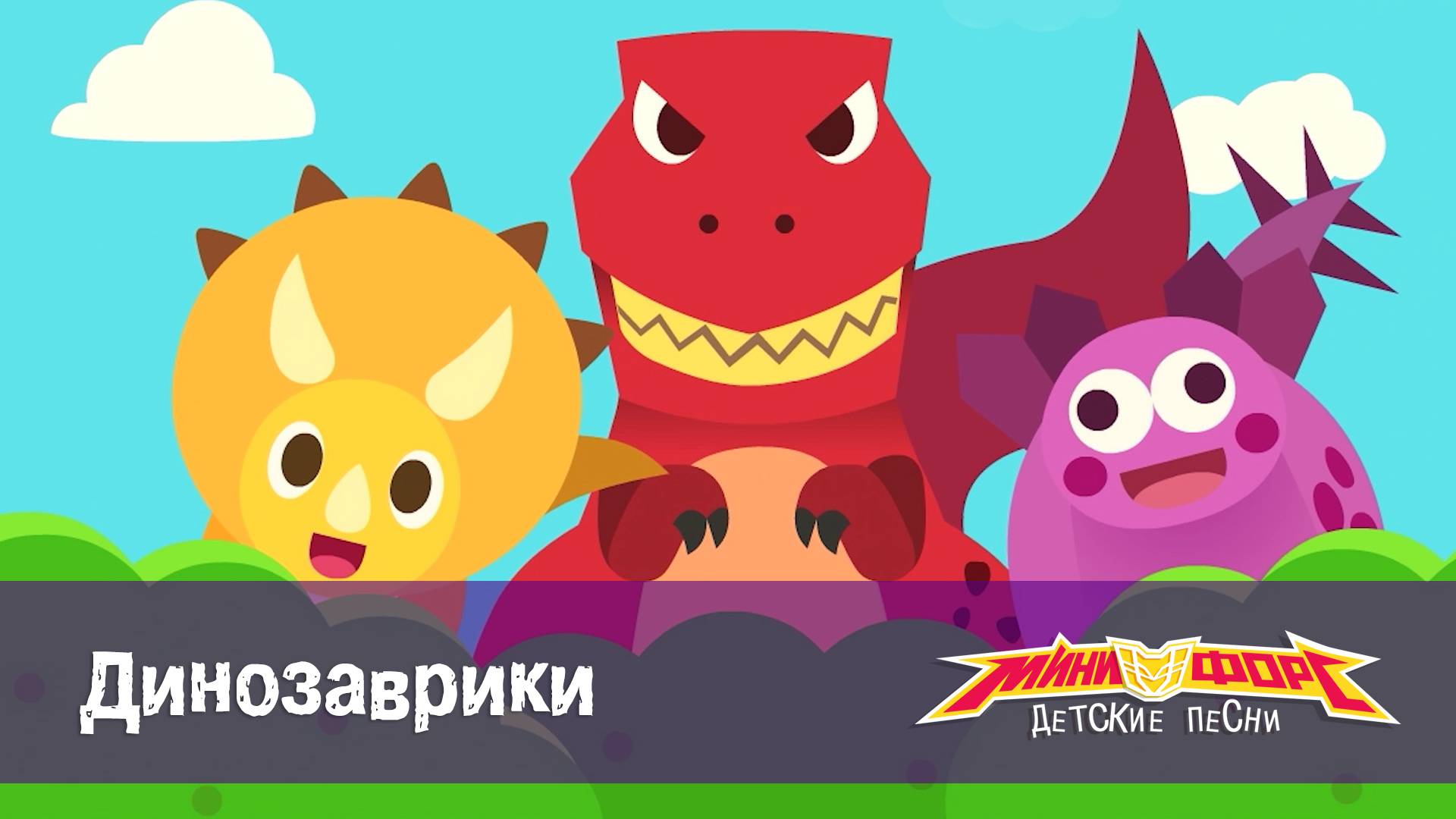 Минифорс. Детские песенки, 16 серия. Динозаврики