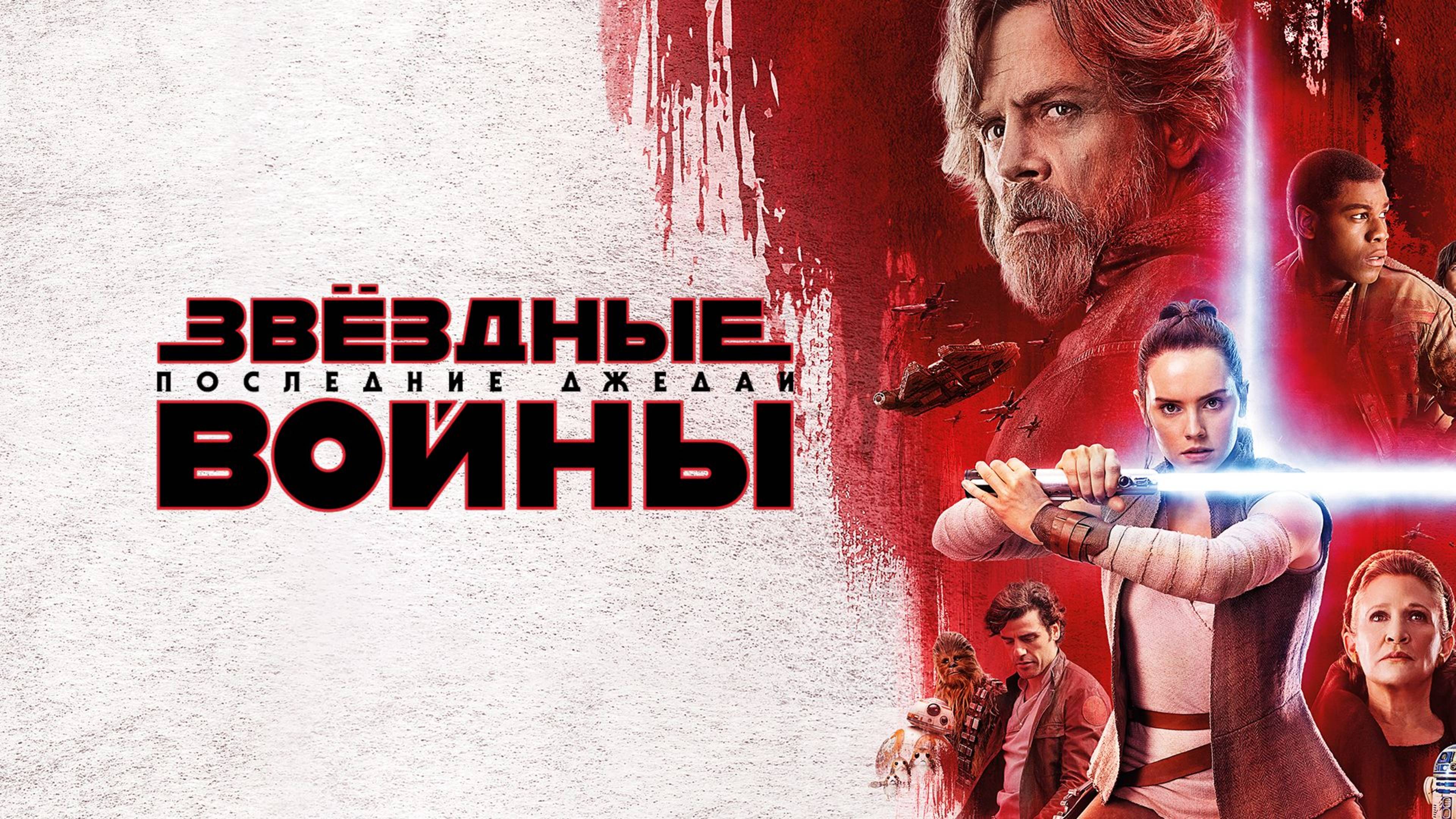 Звёздные войны: Последние джедаи (2017) / Star Wars: Episode VIII - The Last Jedi