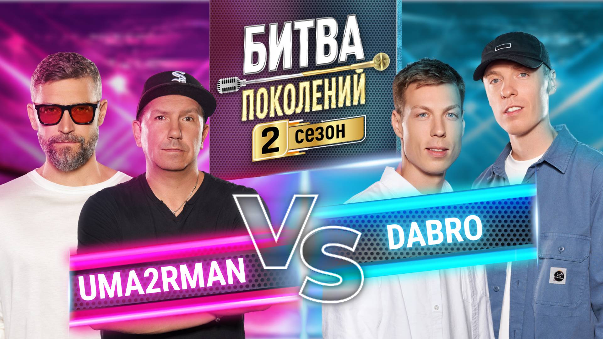 UMA2RMAN vs DABRO | БИТВА ПОКОЛЕНИЙ | 2 сезон 10 выпуск
