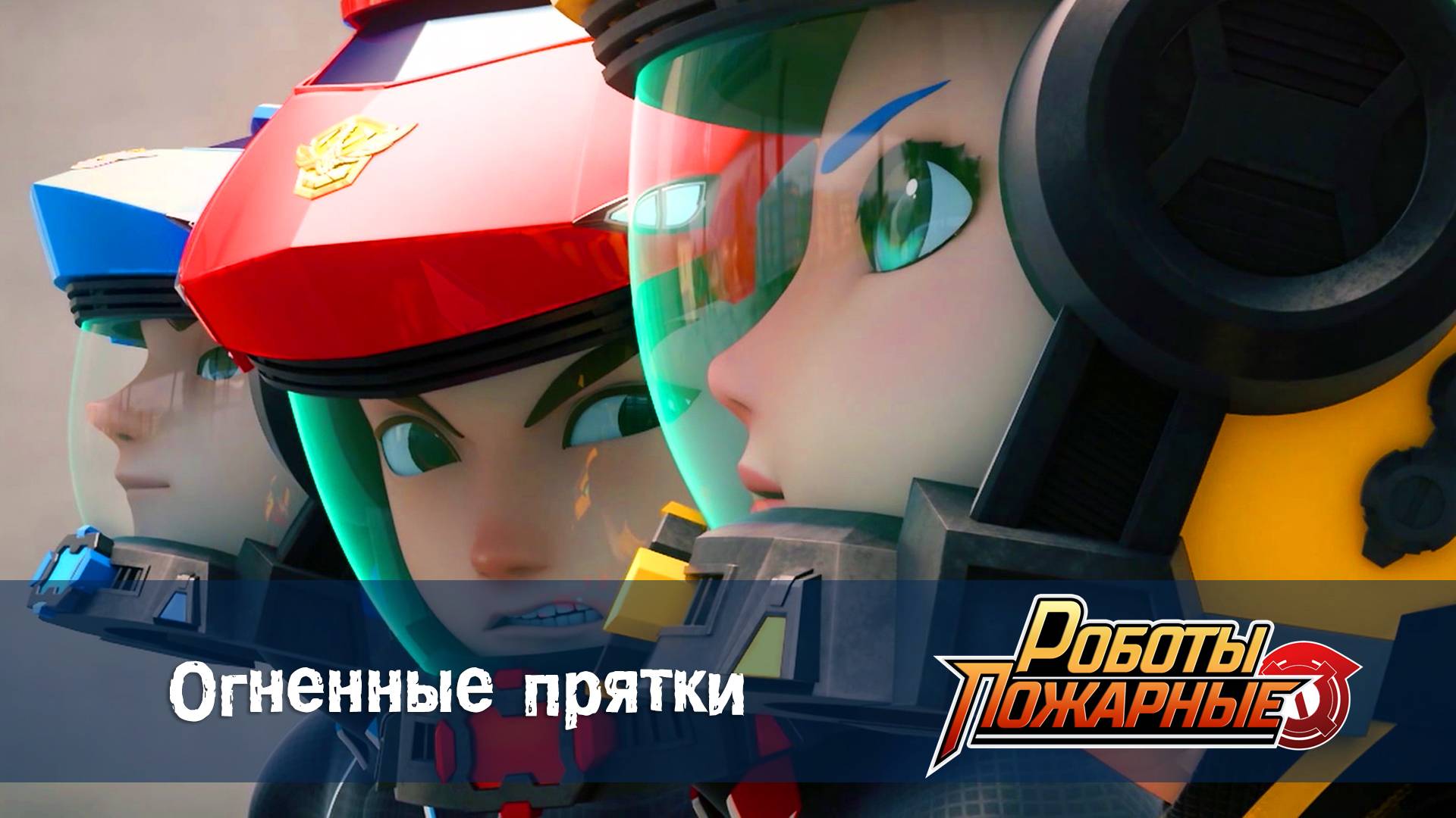 Роботы-пожарные, 3 серия. Огненные  прятки