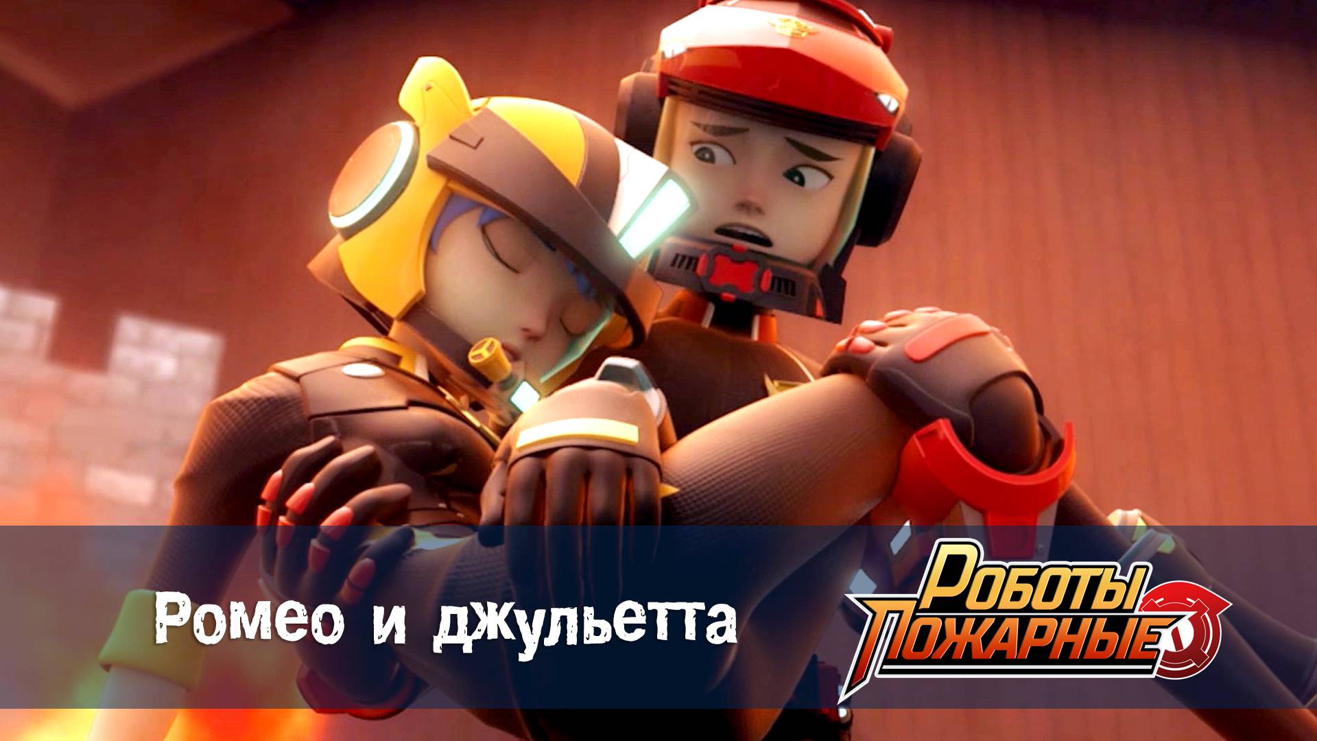Роботы-пожарные, 17 серия. Ромео и джульетта.