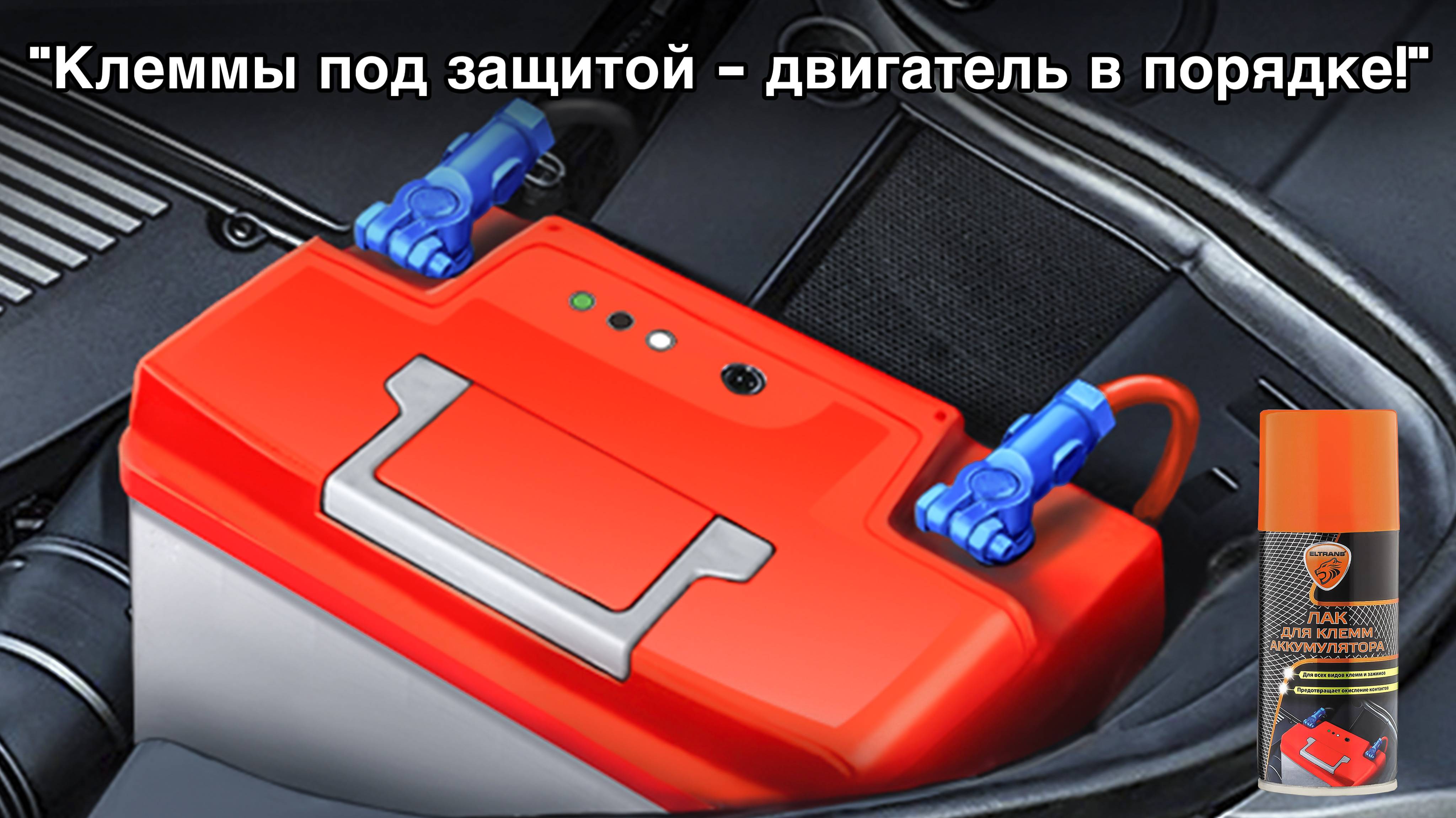 "Клеммы под защитой - двигатель в порядке!"