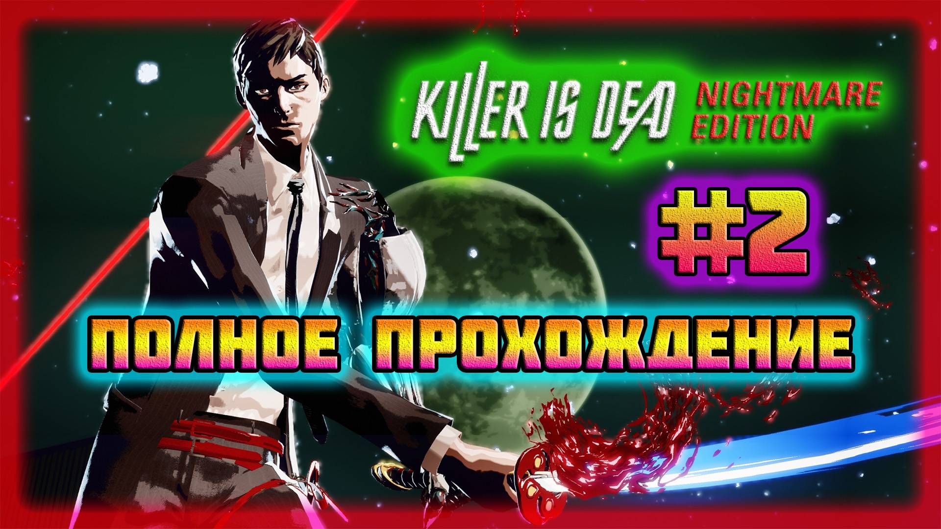 Killer is Dead (PC)-Истребление Насекомых и Дэвид Оккупировал Луну #2 (Normal).