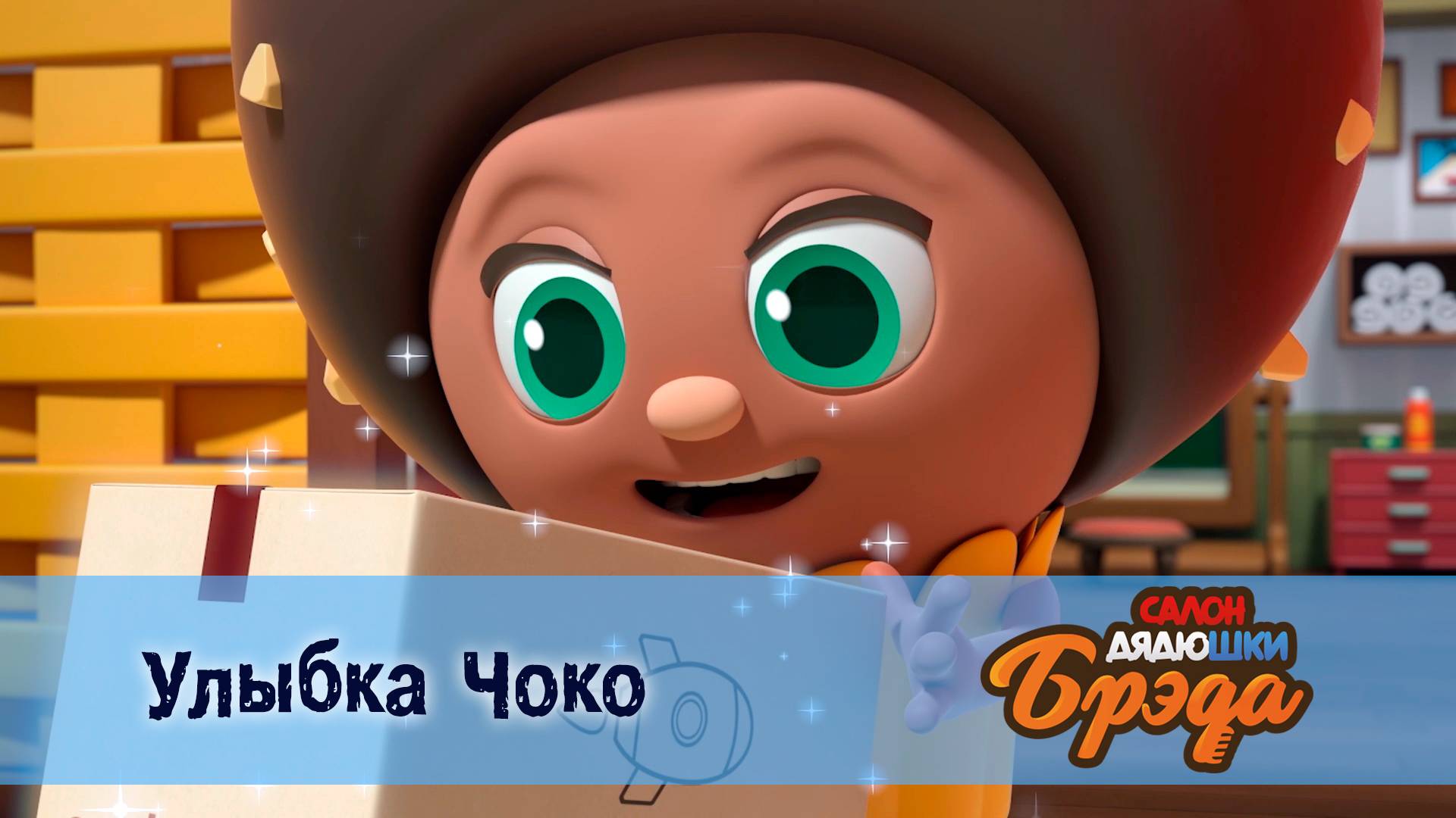 Салон дядюшки Брэда, 1 сезон, 20 серия. Улыбка Чоко