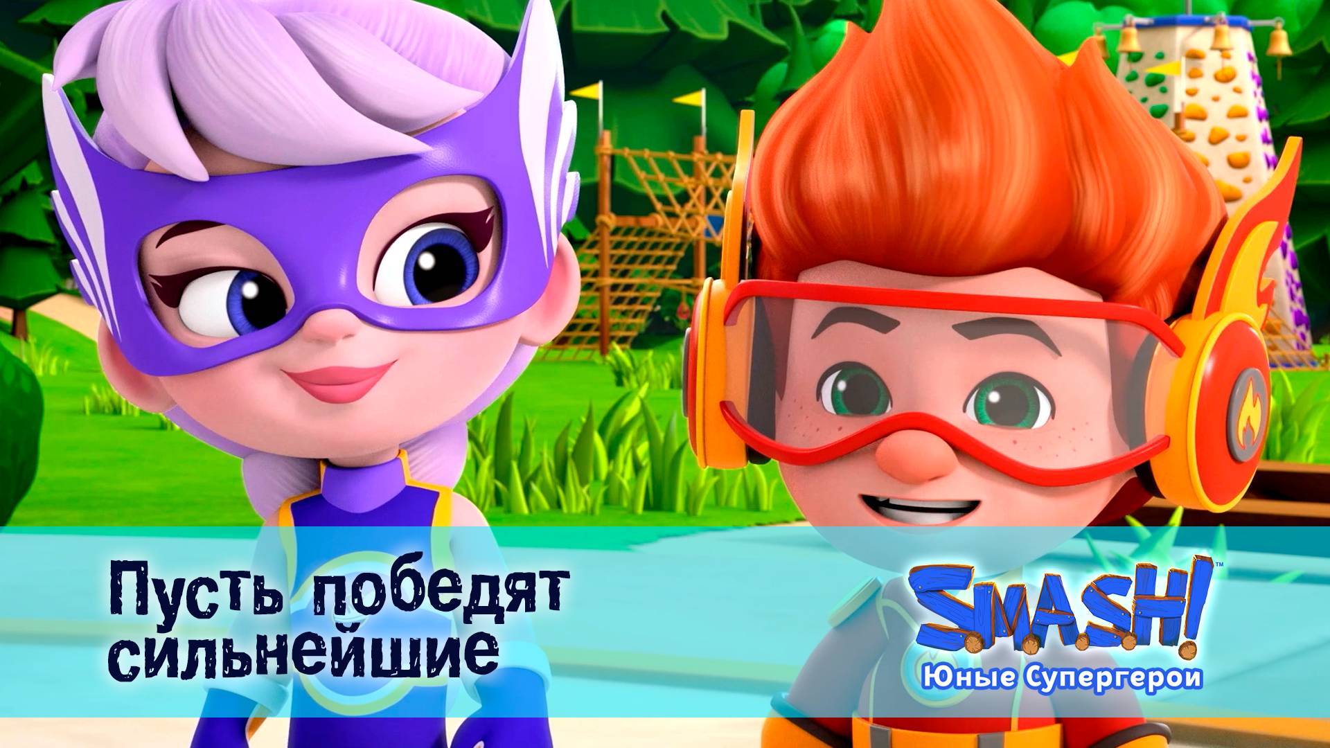 SMASH! Юные супергерои, 17 серия. Пусть победят сильнейшие