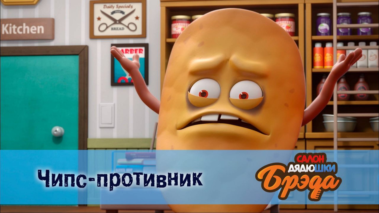 Салон дядюшки Брэда, 1 сезон, 7 серия. Чипс-противник