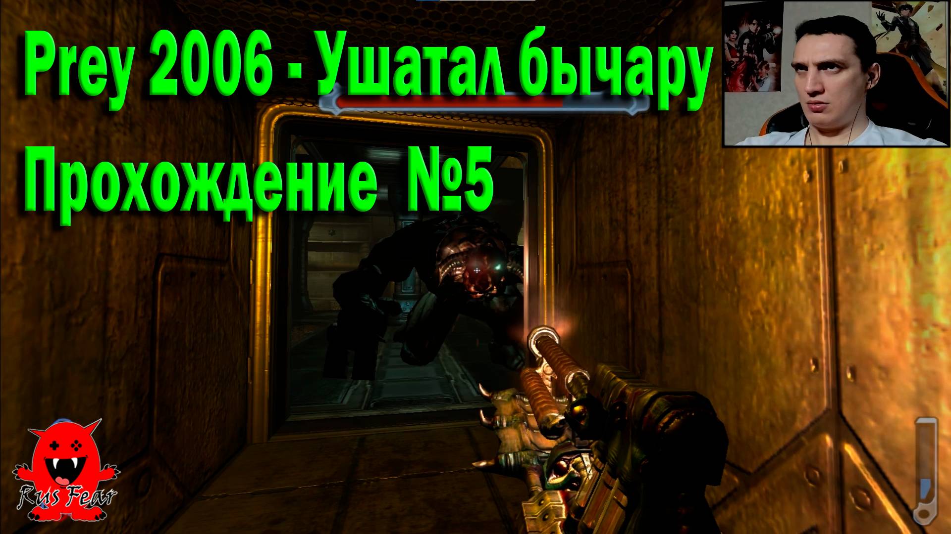 Prey 2006 - Ушатал бычару Прохождение  №5