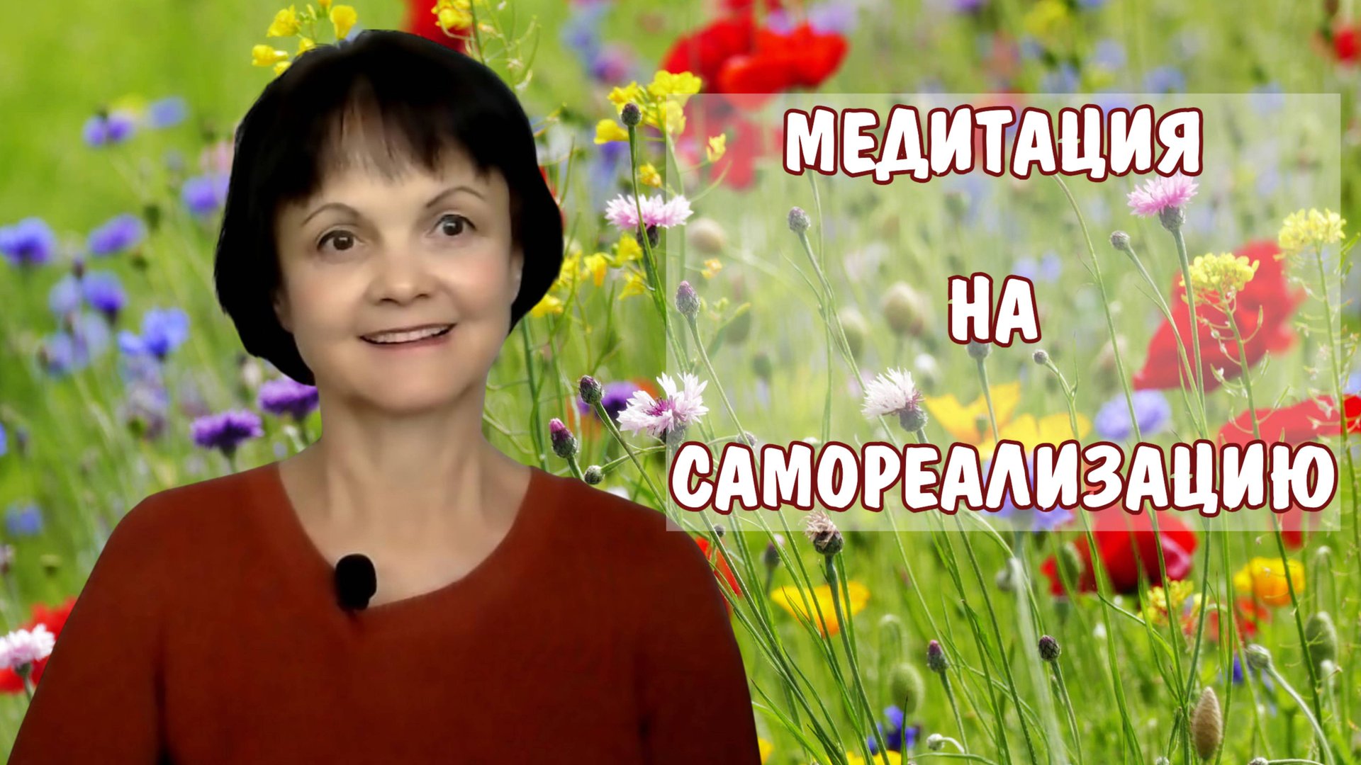 Медитация на самореализацию * Терапевтические медитации