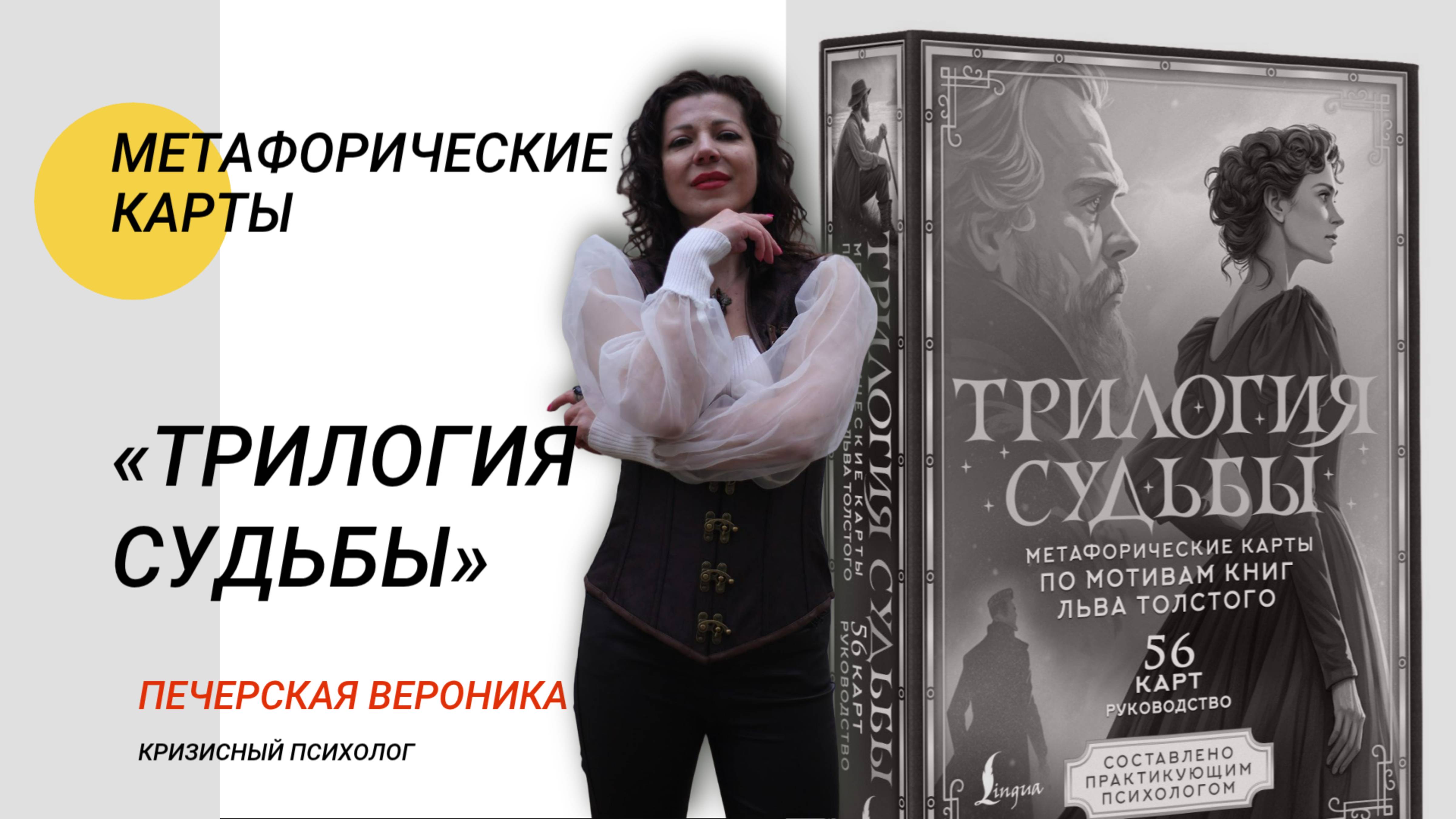 Колода метафорических карт «Трилогия судьбы» по произведениям Л.Н. Толстого