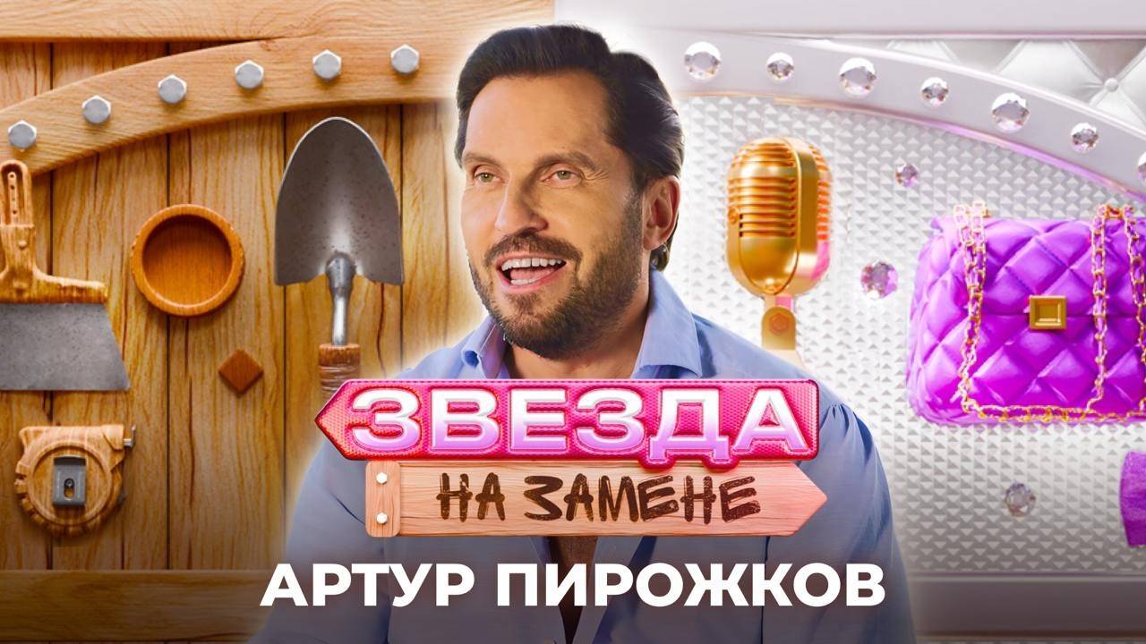 Артур Пирожков стал УБОРЩИКОМ | ЗВЕЗДА НА ЗАМЕНЕ