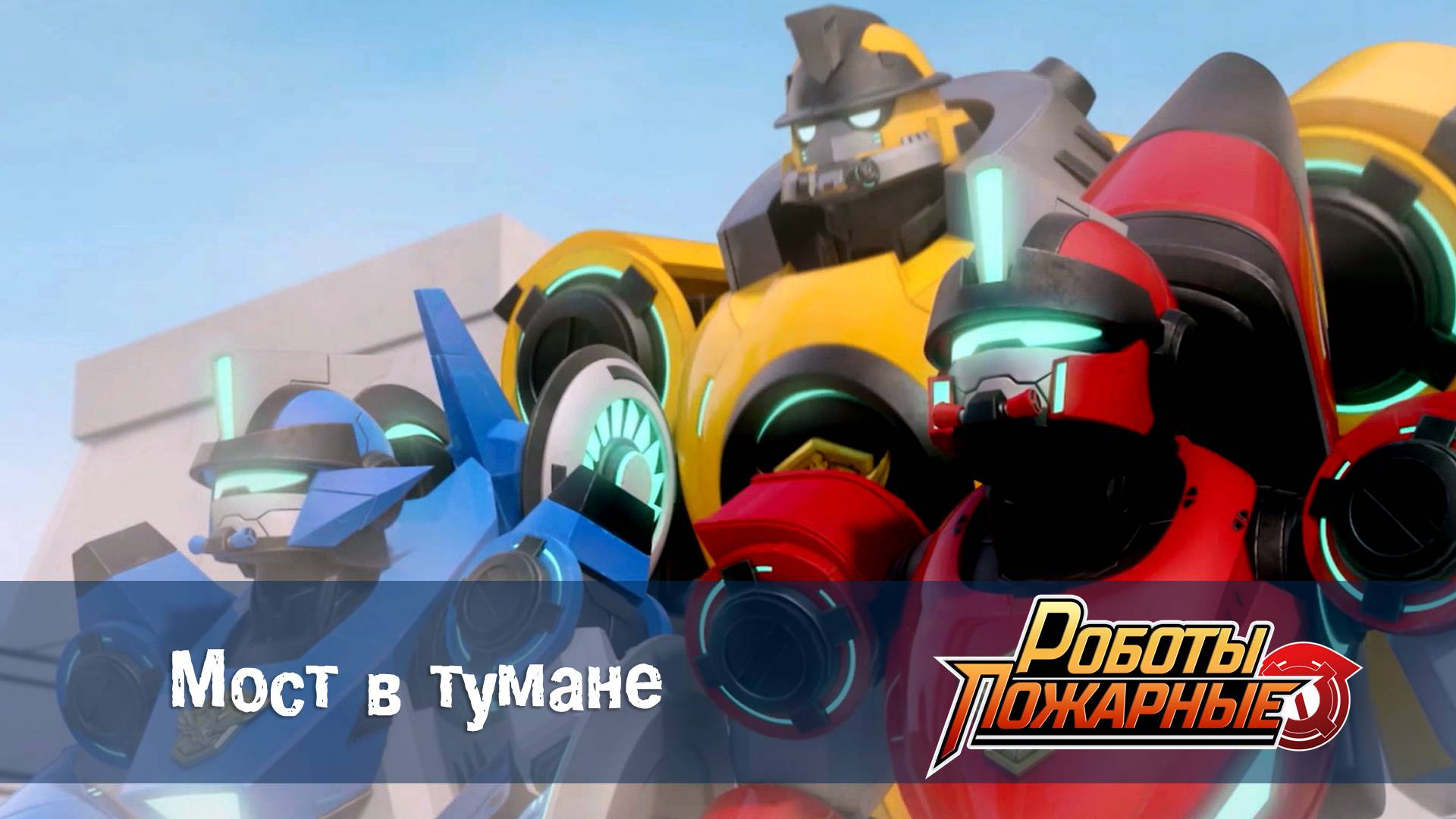 Роботы-пожарные, 19 серия. Мост в тумане