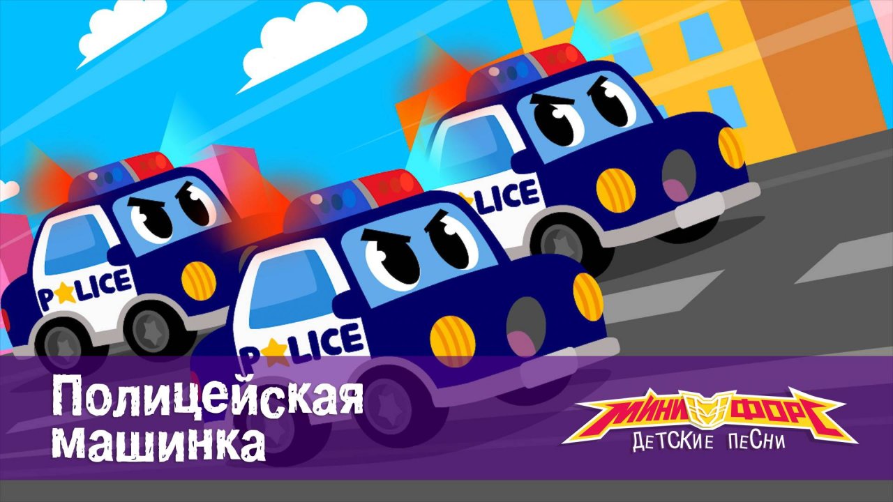 Минифорс. Детские песенки, 1 серия. Полицейская машинка