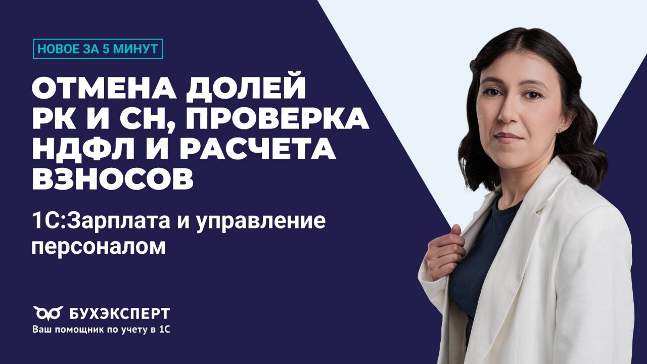 Отмена долей РК и СН, проверка НДФЛ и расчета взносов. Новое в 1С ЗУП – выпуск от 02.07.2025