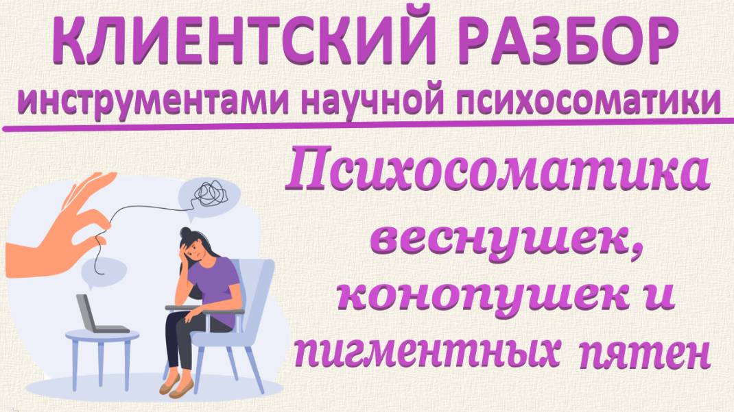 ПСИХОСОМАТИКА ВЕСНУШЕК, КОНОПУШЕК И ПИГМЕНТНЫХ ПЯТЕН. Клиентский разбор по запросам_07.06.2025_Ч. 1
