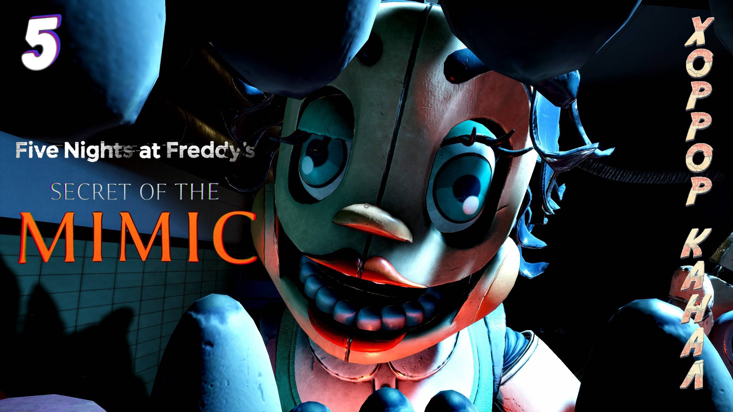 Неотложка • Five Nights at Freddy's: Secret of the Mimic прохождение #5