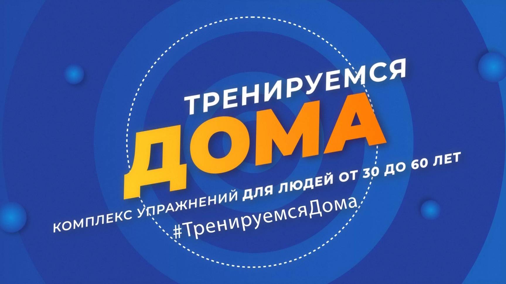 Тренируемся дома. Комплекс упражнений для людей от 30 до 60 лет. Эфир: 08-07-2025