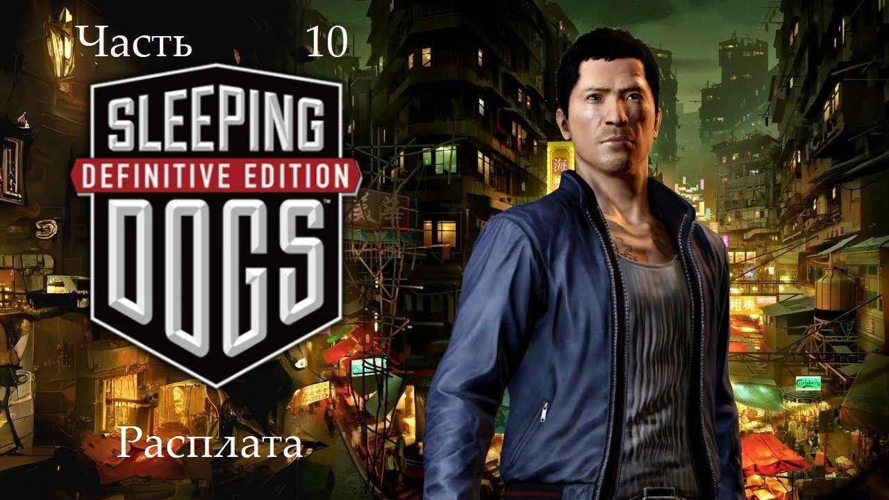 Прохождение Sleeping Dogs Definitive Edition на русском - Часть 10 . Расплата