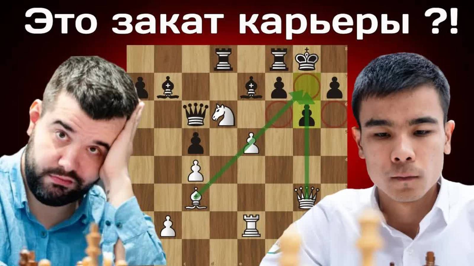 Полный провал! Шамсиддин Вохидов - Ян Непомнящий  2nd UzChess Cup 2025. Шахматы