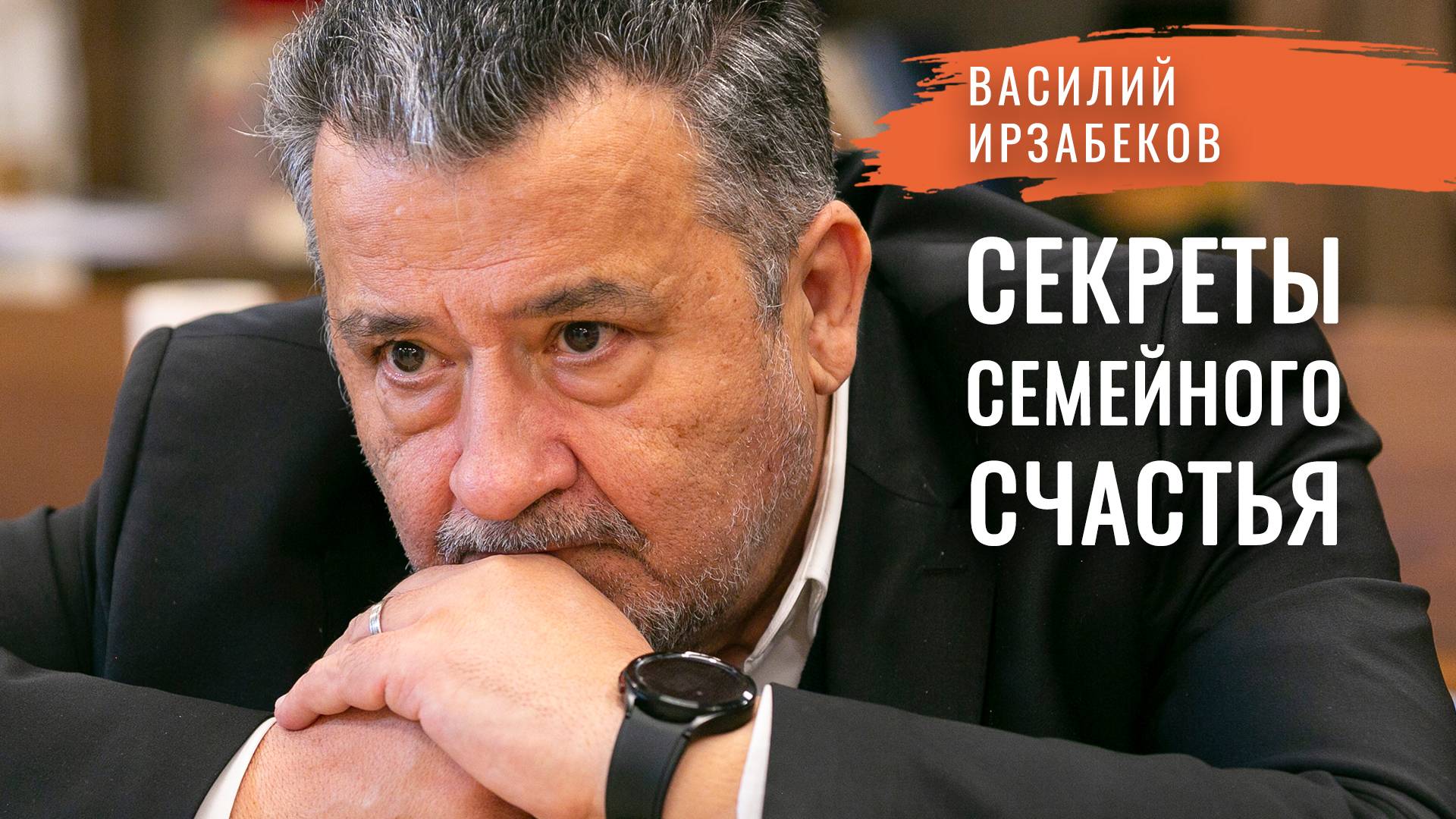 «Если бы я знал это раньше!» Что определяет счастье человека? Семья — форма спасения души.Ирзабеков