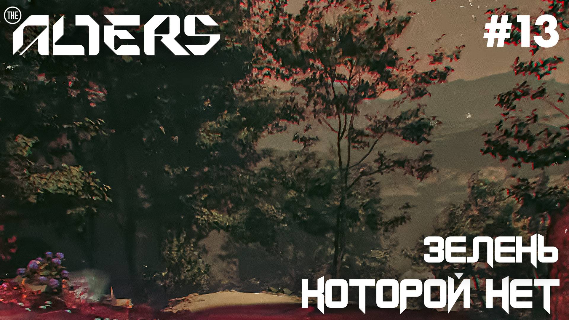 ПРОХОЖДЕНИЕ THE ALTERS: Зелень которой нет #13