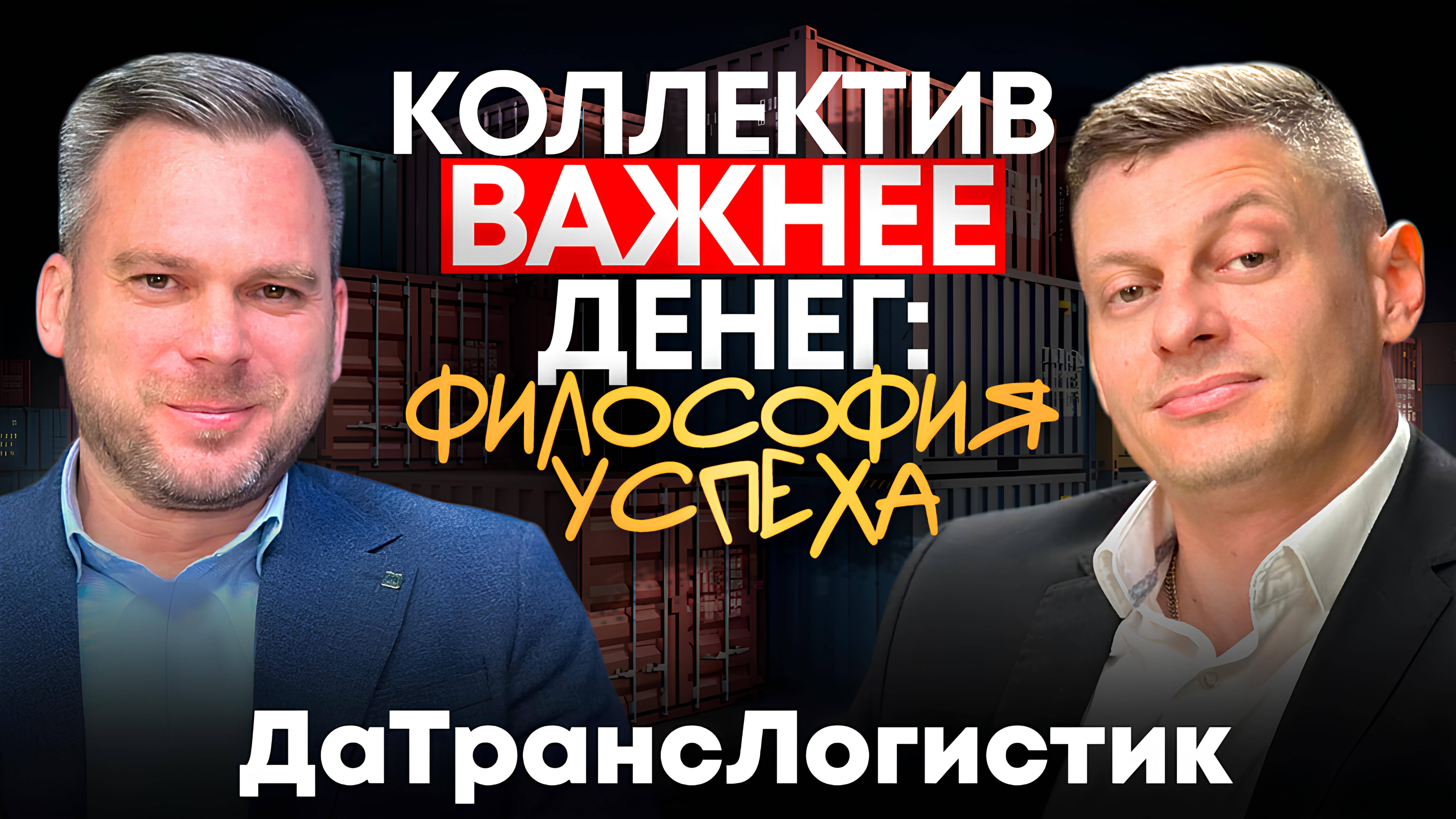 История создания логистического бизнеса с нуля. Подкаст с собственниками компании ДАТРАНСЛОГИСТИК