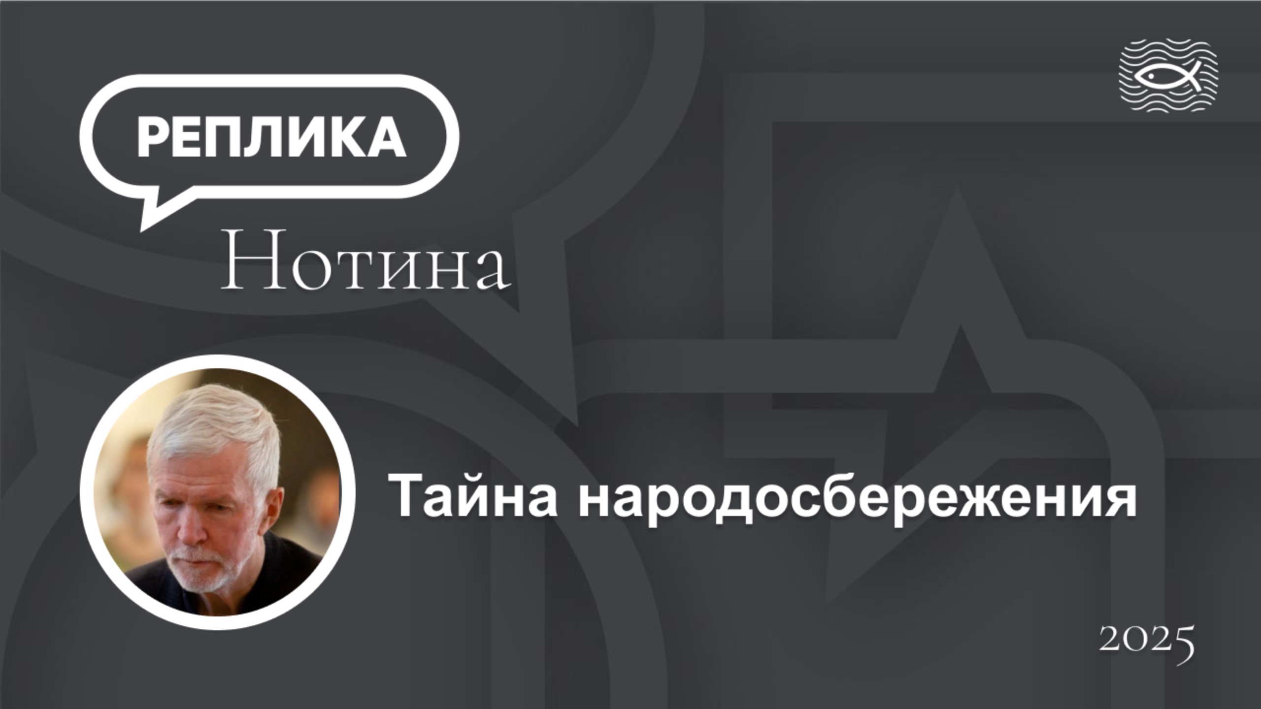 Тайна народосбережения