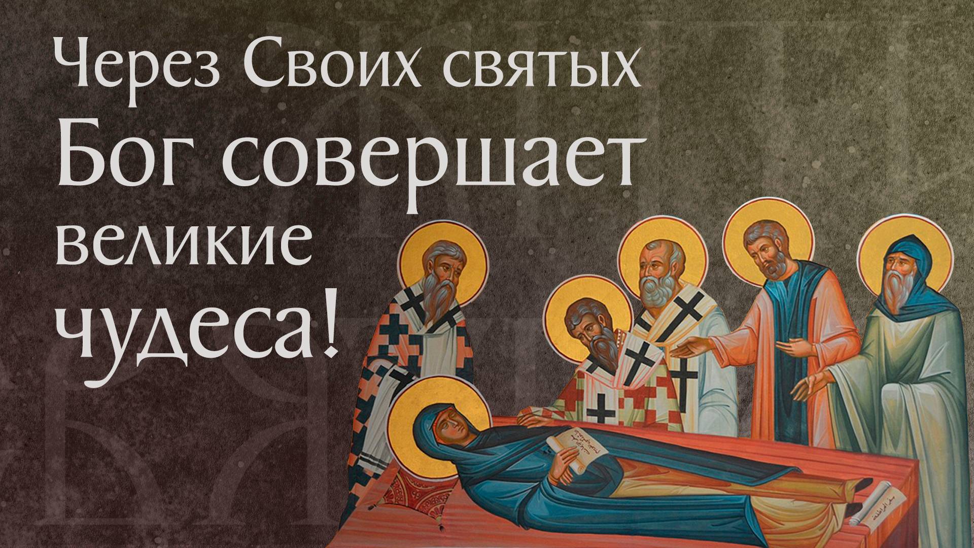 Воспоминание о чуде святой великомученицы Евфимии Всехвальной († 451). Память 24 июля