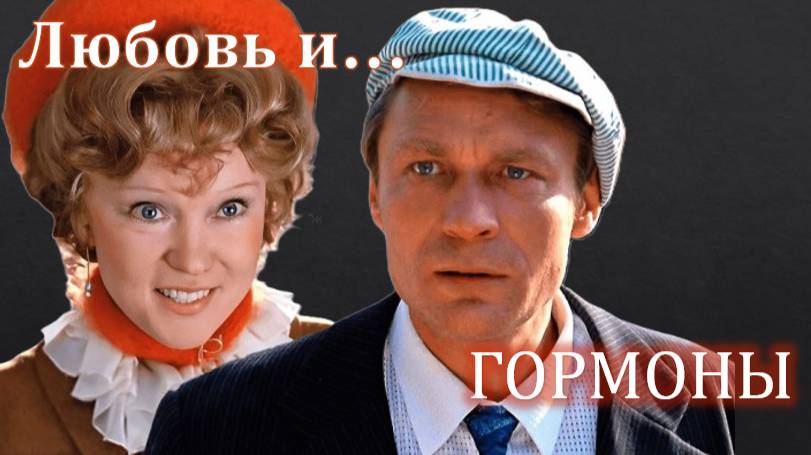 Любовь и.... ГОРМОНЫ Как долго длится это безобразие?