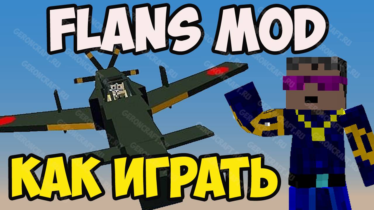 МАЙНКРАФТ FLANS MOD КАК НАЧАТЬ ИГРАТЬ (ч. 1) Герон Гайды