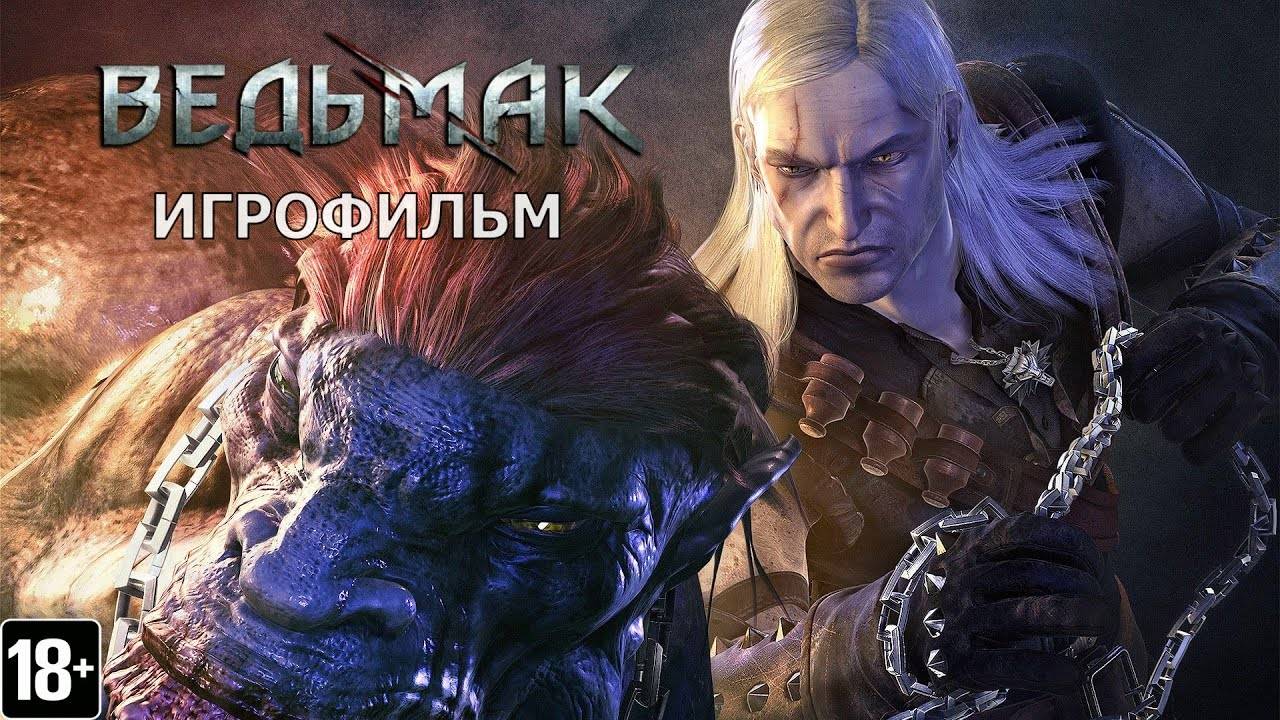 Ведьмак - Игрофильм 3ч (Bella's игрофильм)