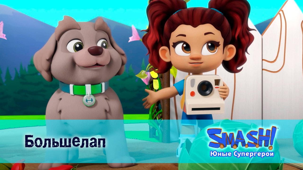 SMASH! Юные супергерои, 12 серия. Большелап