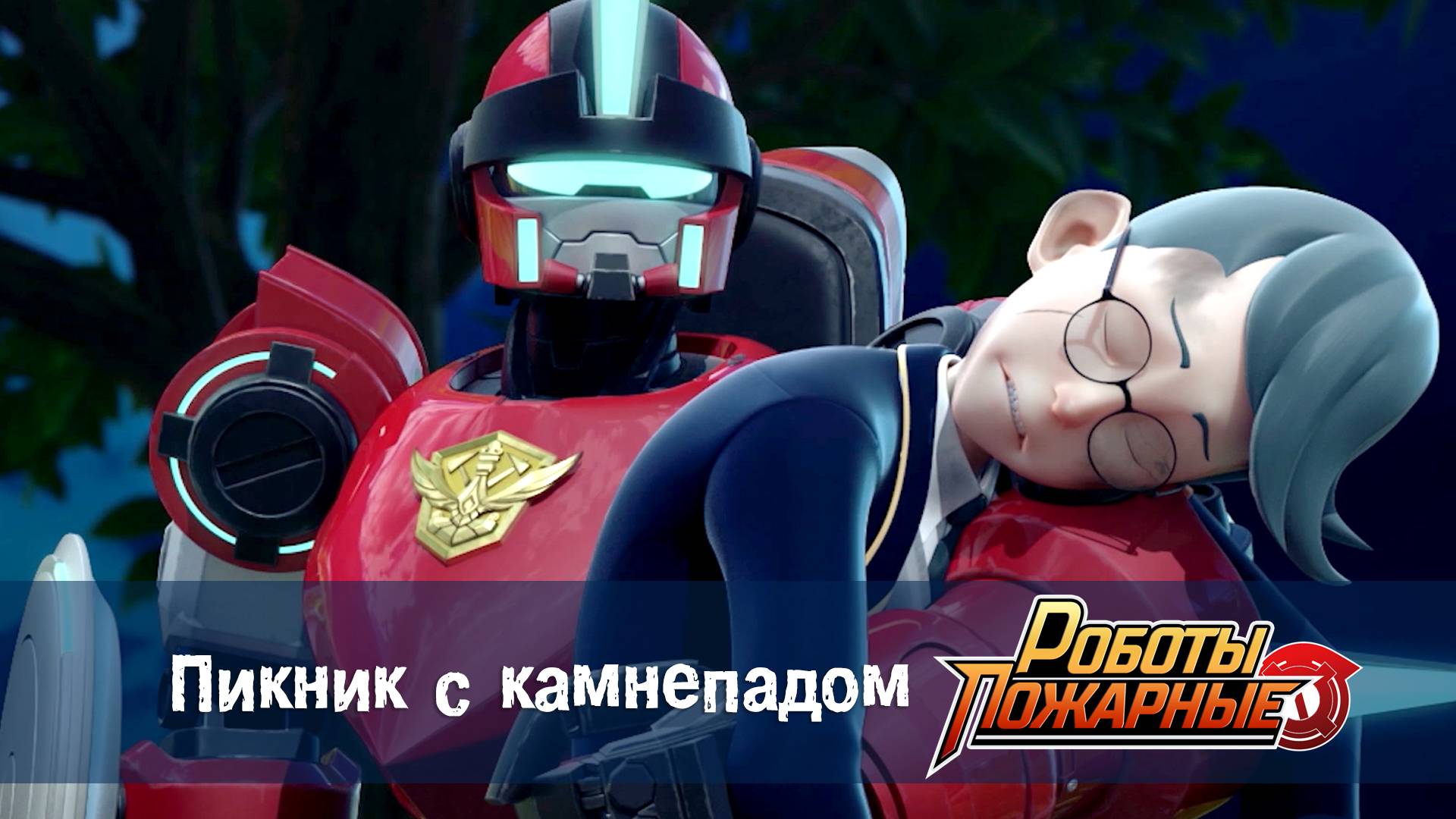 Роботы-пожарные, 14 серия. Пикник  с  камнепадом