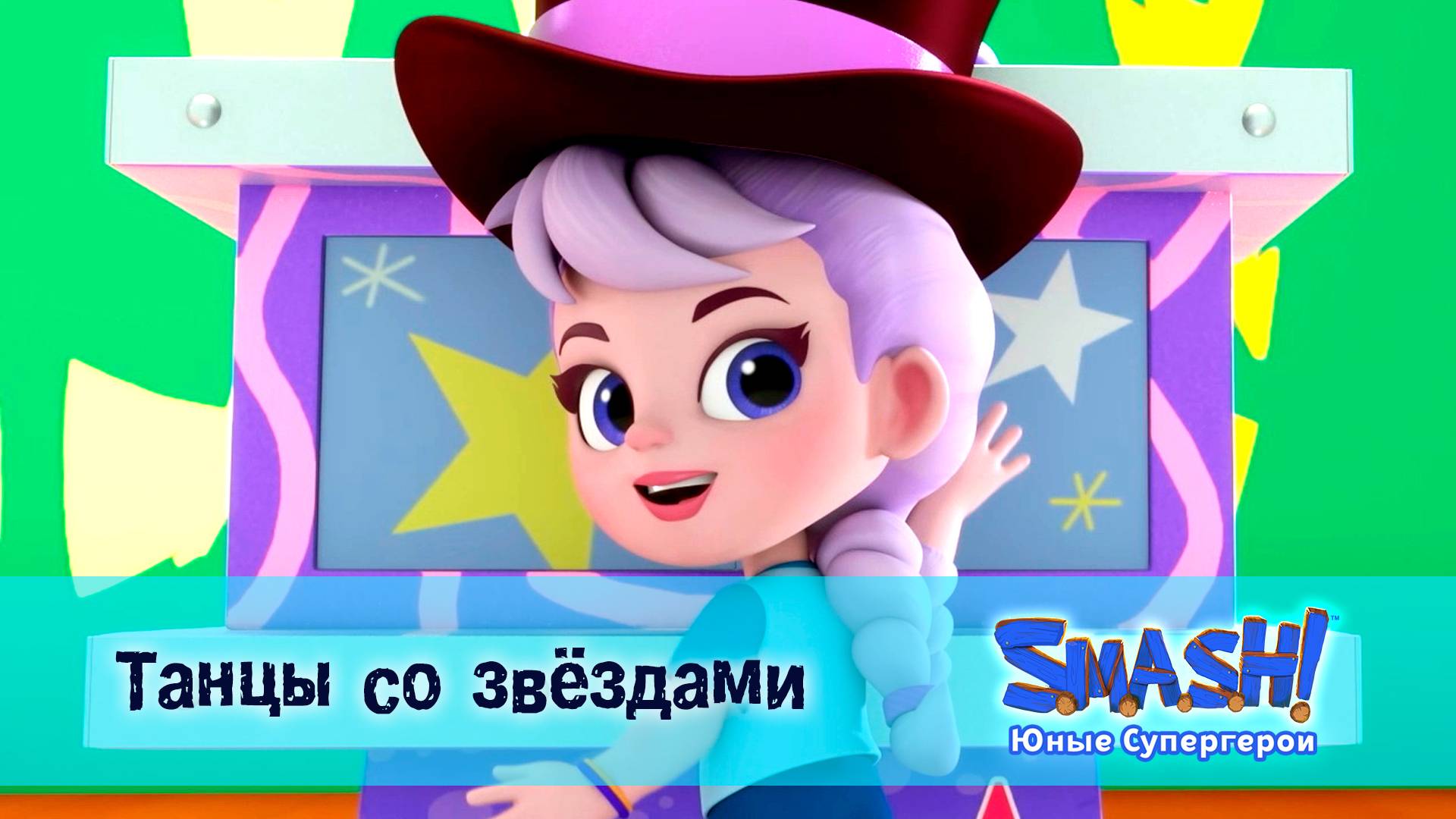 SMASH! Юные супергерои, 4 серия. Танцы со звёздами