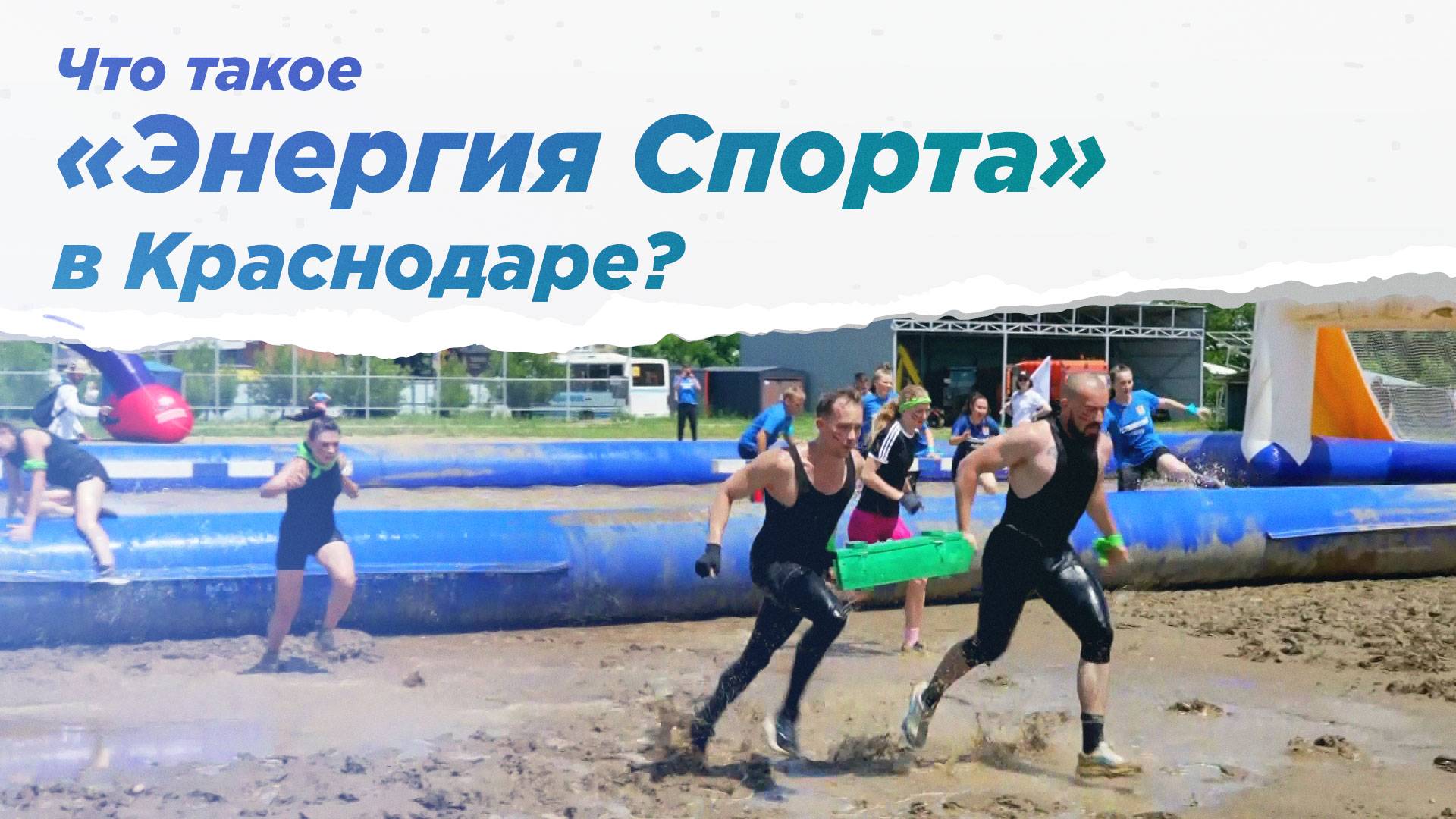 Самые командные соревнования Кубани для офисных сотрудников и не только. НА ВЫЕЗД