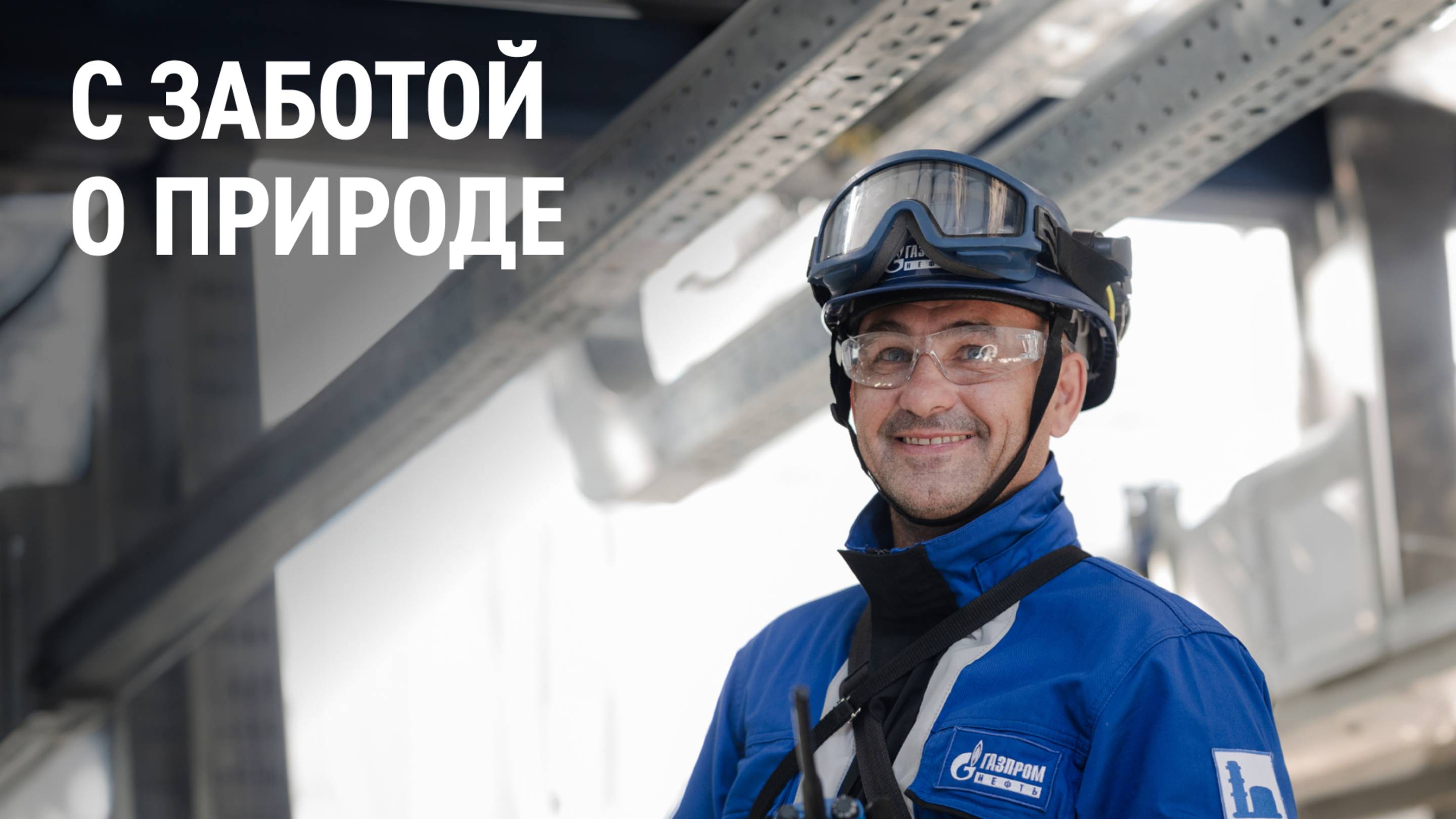 С заботой о природе